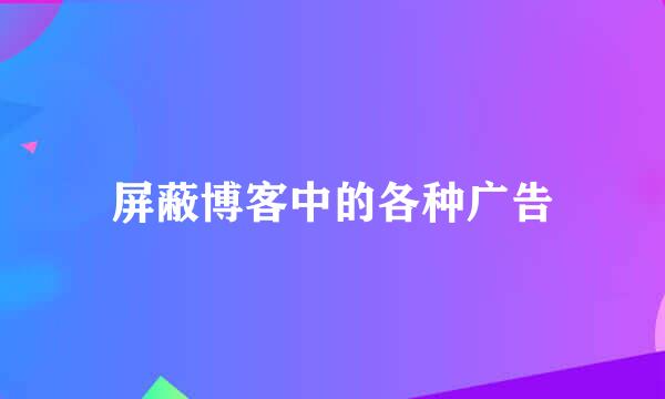 屏蔽博客中的各种广告