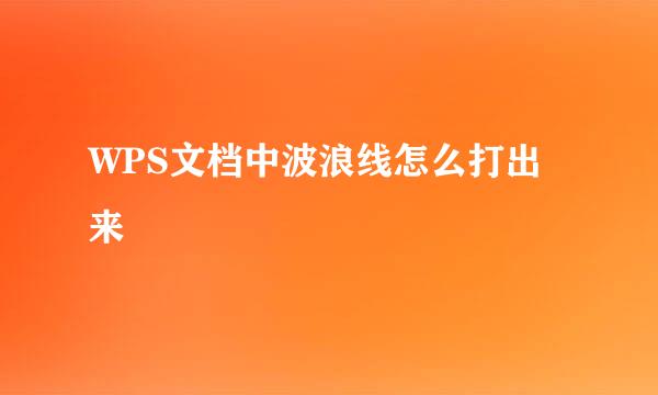 WPS文档中波浪线怎么打出来
