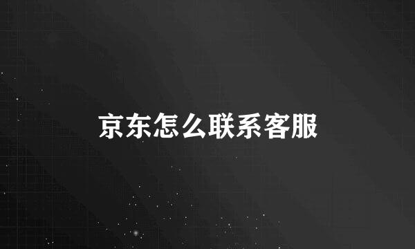京东怎么联系客服