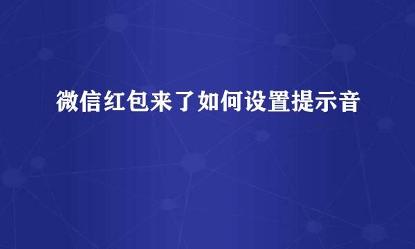 微信红包来了如何设置提示音