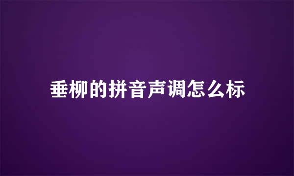 垂柳的拼音声调怎么标