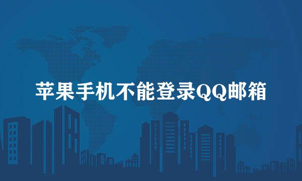 苹果手机不能登录QQ邮箱