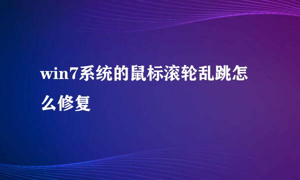 win7系统的鼠标滚轮乱跳怎么修复