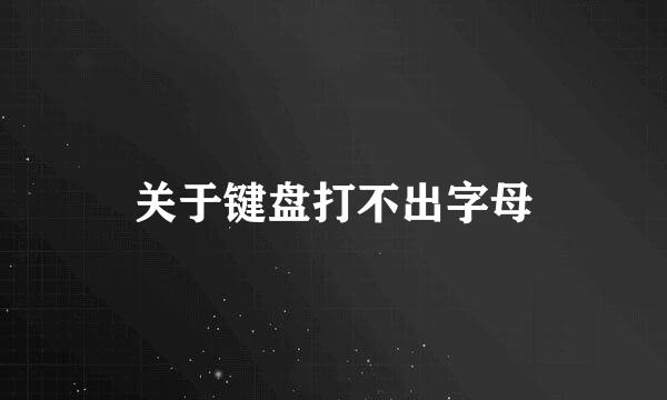 关于键盘打不出字母
