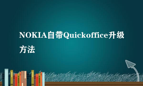 NOKIA自带Quickoffice升级方法