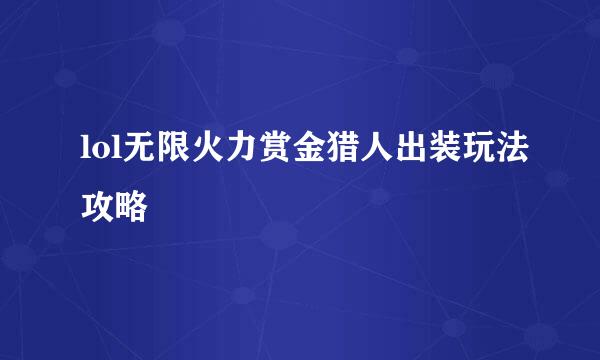 lol无限火力赏金猎人出装玩法攻略