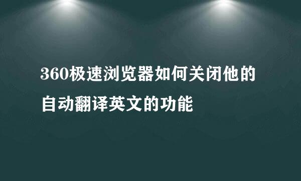 360极速浏览器如何关闭他的自动翻译英文的功能