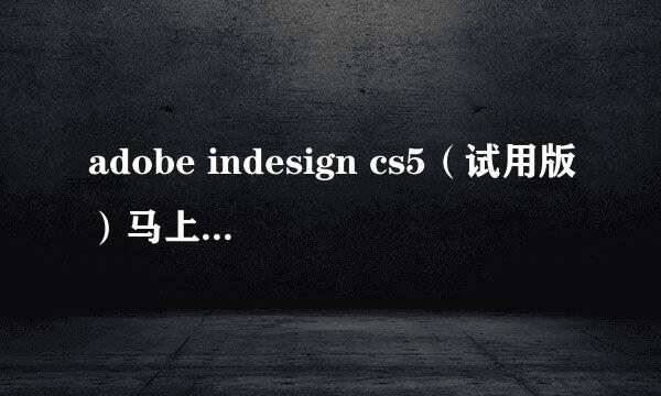 adobe indesign cs5（试用版）马上到期怎么办