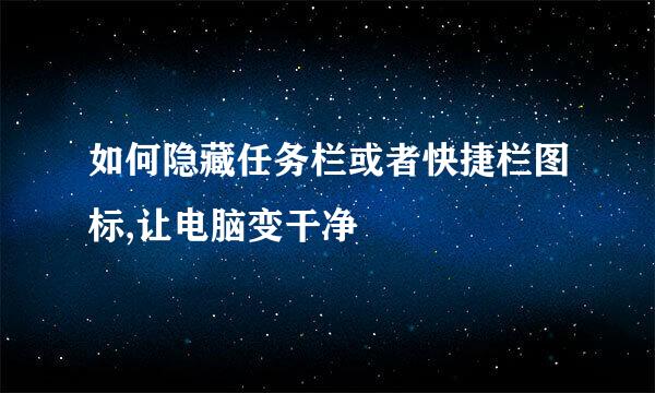 如何隐藏任务栏或者快捷栏图标,让电脑变干净