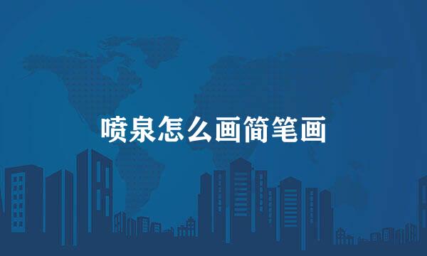 喷泉怎么画简笔画