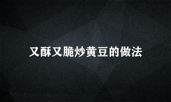 又酥又脆炒黄豆的做法