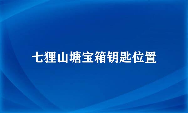 七狸山塘宝箱钥匙位置