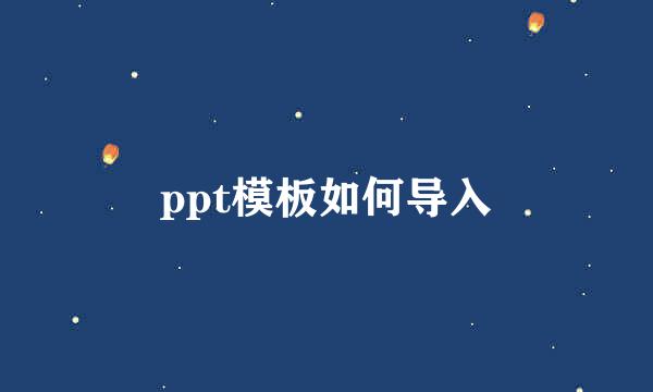 ppt模板如何导入