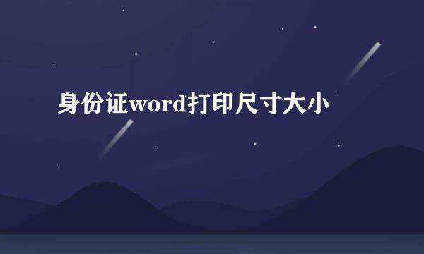 身份证word打印尺寸大小