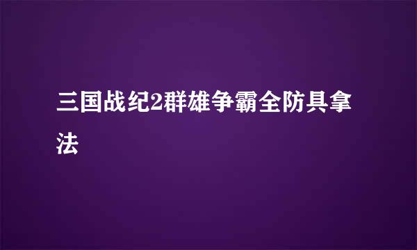 三国战纪2群雄争霸全防具拿法