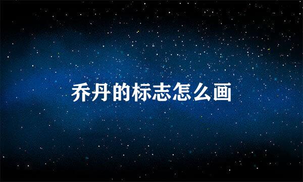 乔丹的标志怎么画