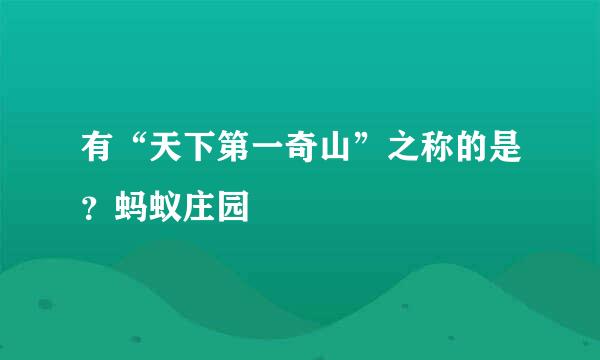 有“天下第一奇山”之称的是？蚂蚁庄园