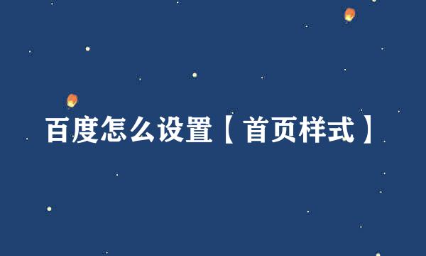 百度怎么设置【首页样式】