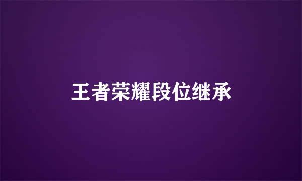 王者荣耀段位继承