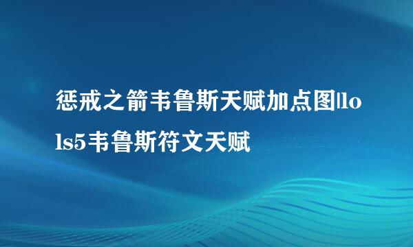 惩戒之箭韦鲁斯天赋加点图|lols5韦鲁斯符文天赋