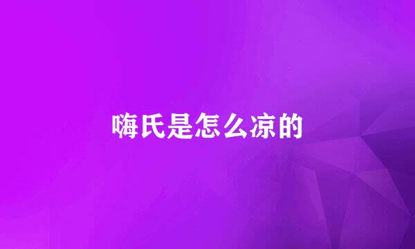 嗨氏是怎么凉的
