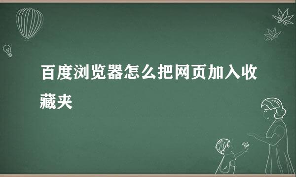 百度浏览器怎么把网页加入收藏夹