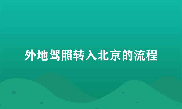 外地驾照转入北京的流程
