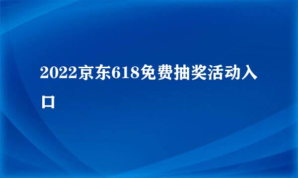 2022京东618免费抽奖活动入口