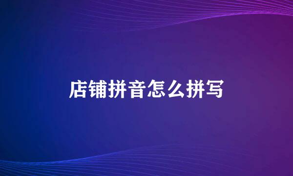店铺拼音怎么拼写