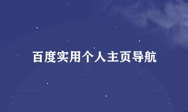 百度实用个人主页导航