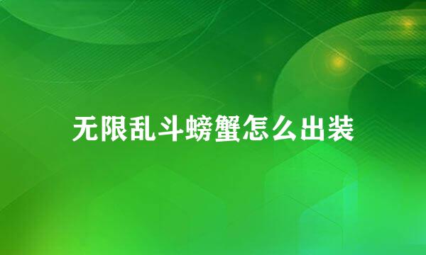无限乱斗螃蟹怎么出装