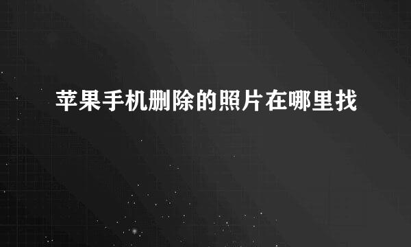 苹果手机删除的照片在哪里找