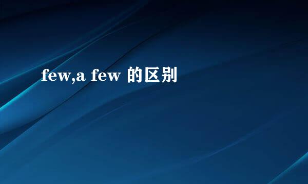 few,a few 的区别