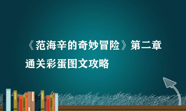 《范海辛的奇妙冒险》第二章通关彩蛋图文攻略
