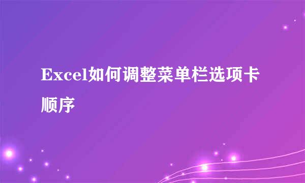 Excel如何调整菜单栏选项卡顺序