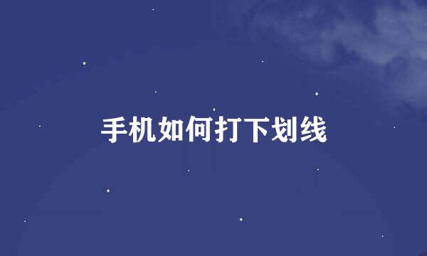 手机如何打下划线