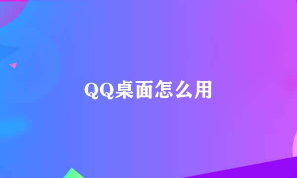 QQ桌面怎么用
