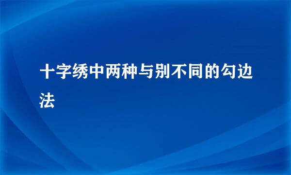 十字绣中两种与别不同的勾边法