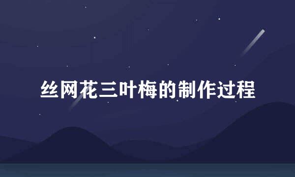 丝网花三叶梅的制作过程