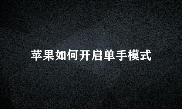 苹果如何开启单手模式
