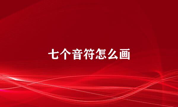 七个音符怎么画