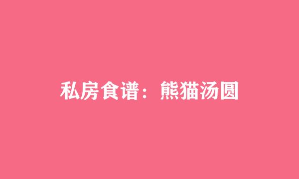 私房食谱：熊猫汤圆