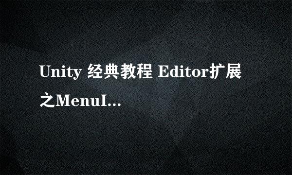 Unity 经典教程 Editor扩展之MenuItem的使用