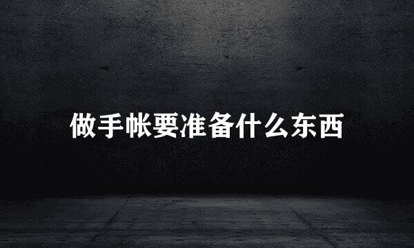 做手帐要准备什么东西
