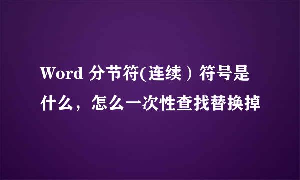 Word 分节符(连续）符号是什么，怎么一次性查找替换掉