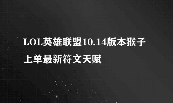 LOL英雄联盟10.14版本猴子上单最新符文天赋