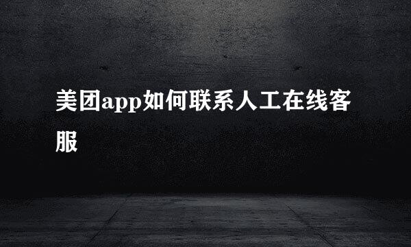 美团app如何联系人工在线客服