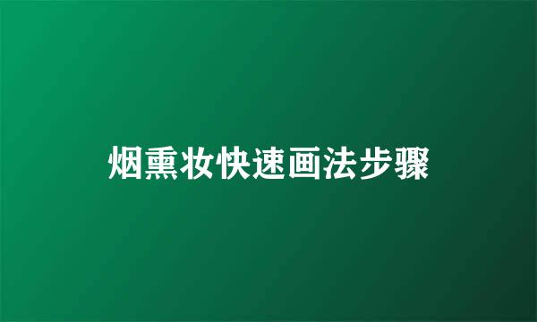 烟熏妆快速画法步骤