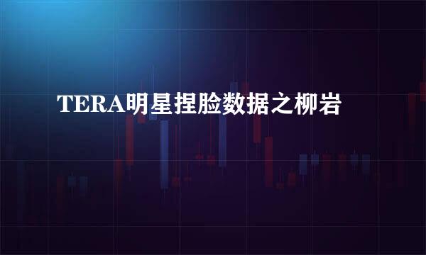 TERA明星捏脸数据之柳岩
