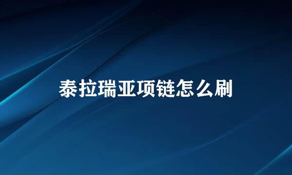 泰拉瑞亚项链怎么刷